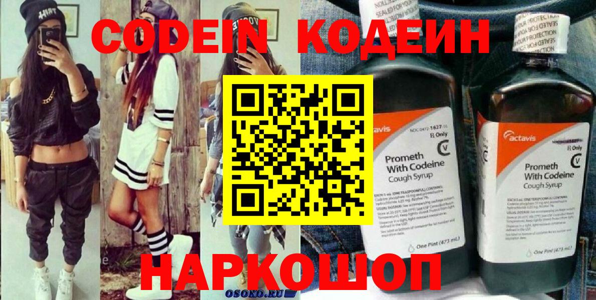 Кодеин Purple Drank  Кодеин напиток Lean (лин)  Лысьва  Вход с VPN 