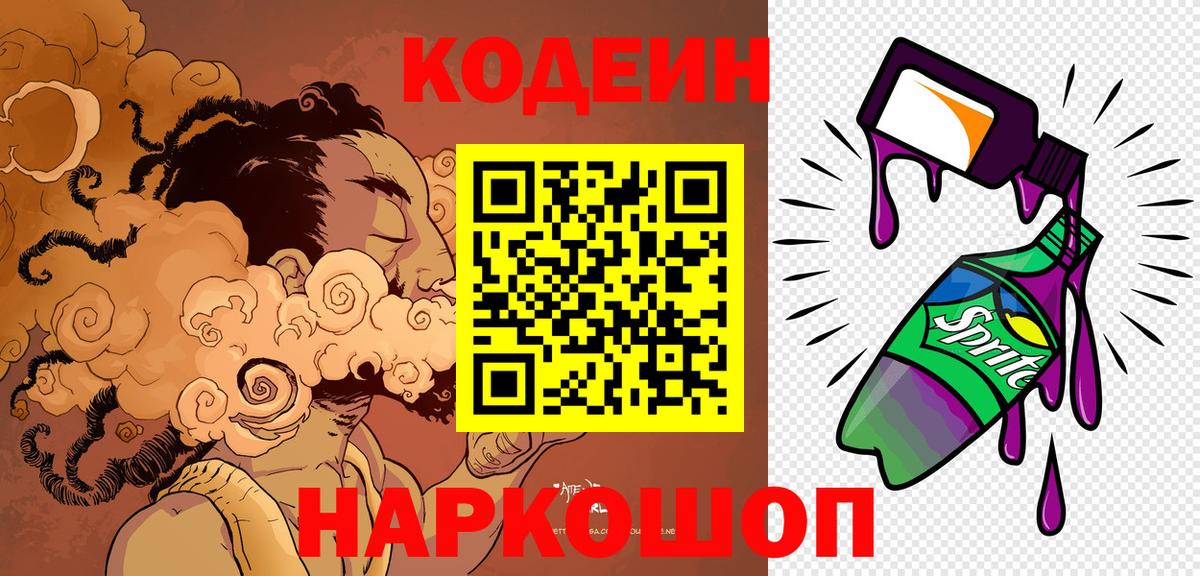 Codein напиток Lean (лин) Лысьва